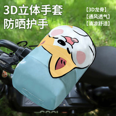 电动车手把套防晒手套电瓶车摩托车通用夏季透气防风遮阳防水防雨