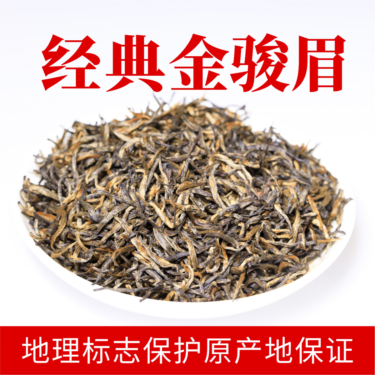 武夷红茶金骏眉特级散装源头工厂春茶批发 茶礼