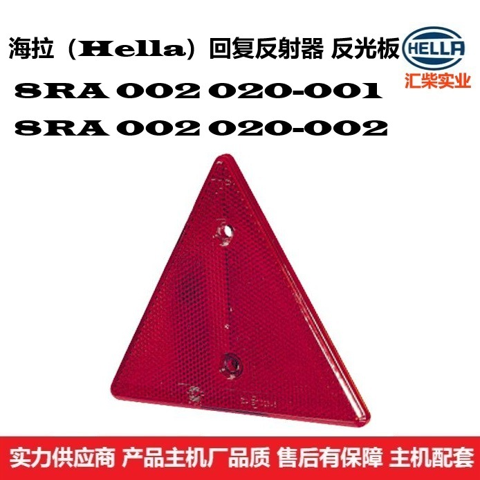 8RA 002 020-001 商用车通用型三角形回复反射器 反光板