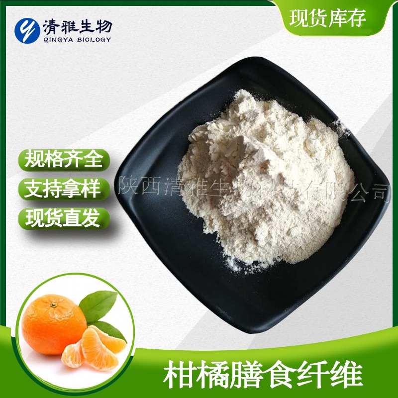 柑橘膳食纤维 90% 柑橘纤维素 现货 另有小麦/甘蔗/苹果/燕麦纤维