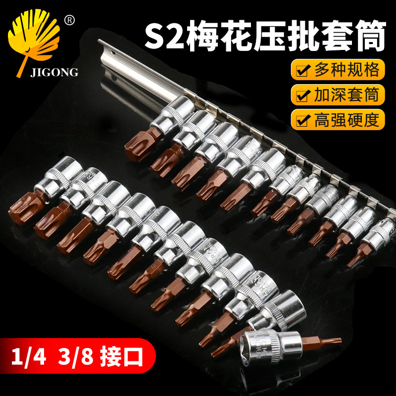 11支装花型S2压配套筒 星形六角梅花型批头批咀压批旋具套筒工具