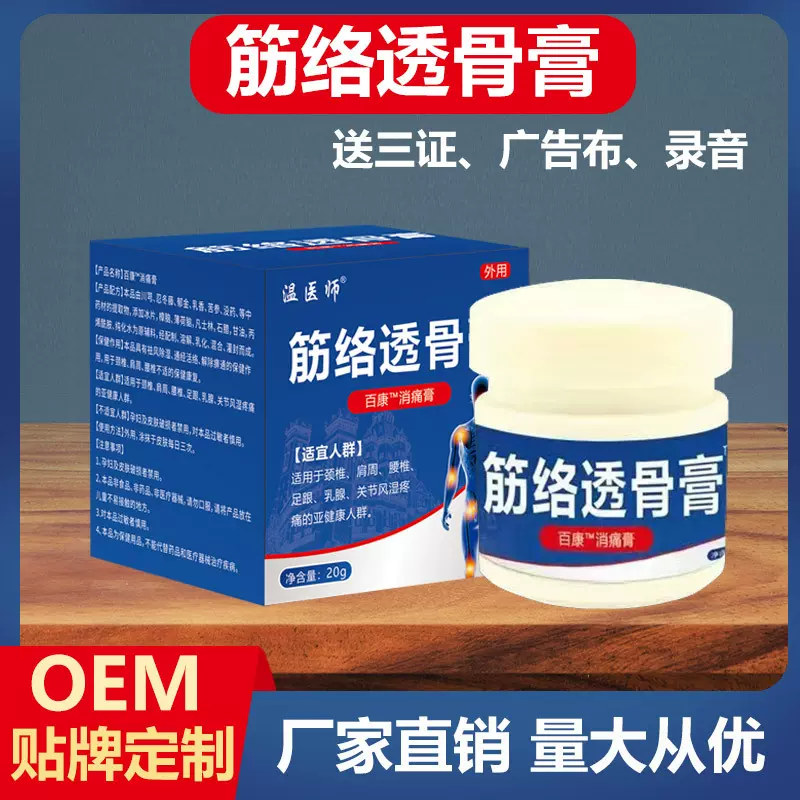 温医师经络透骨膏乳膏早市会销电商直播货源颈肩腰腿关节软膏批发
