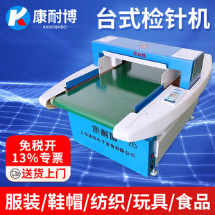 Kang Naibo Needle Detector High Precision Needle Detector Platform Food Metal Gold Detector Garment Broken Needle Detector