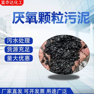 厌氧颗粒污泥工业级活性污泥污水处理高浓度废水降解厌氧颗粒污泥