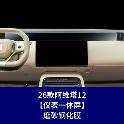 Car interior film: Central Control Navigation Tempered Film Screen - 26-models-of-avita-12-instrument-integrated-screen-frosted-tempered-film