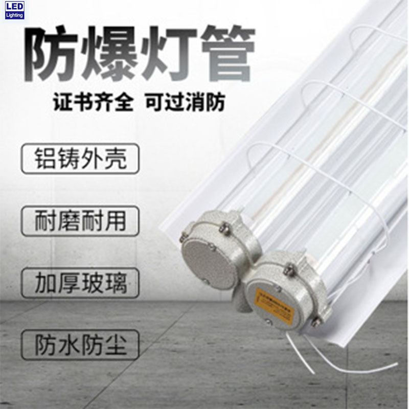led防爆荧光灯日光灯管喷漆房车间用.m双管防爆灯