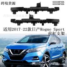 适用15逍客2017-22款日产Rogue Sport前保险杠支架62222/3-DF30A