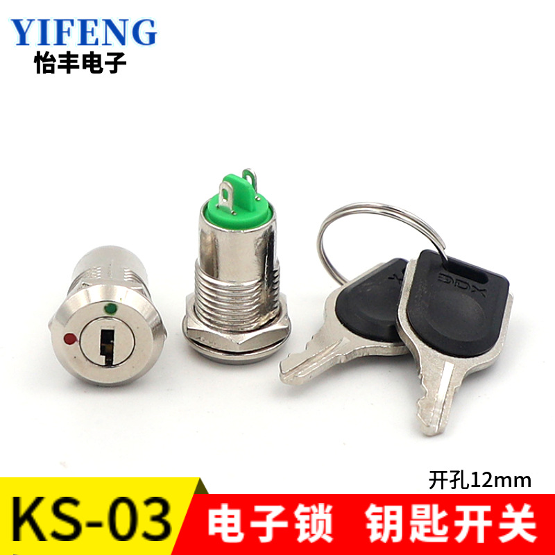厂家直销KS-03电子锁钥匙开关金属旋转电源旋钮电脑面板电子开关