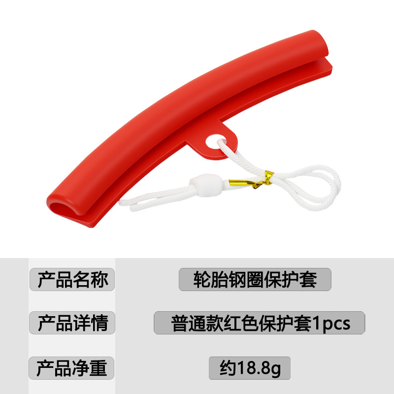 轮胎钢圈保护套普通款红色保护套链接图