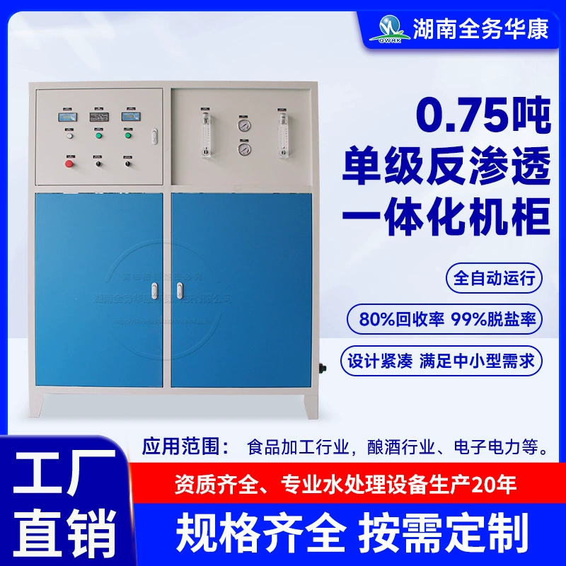 Прямые поставки с завода: 0,75 тонны одноступенчатого обратного осмоса для очистки воды, нержавеющая сталь, деионизация, промышленное интегрированное оборудование для водоподготовки.