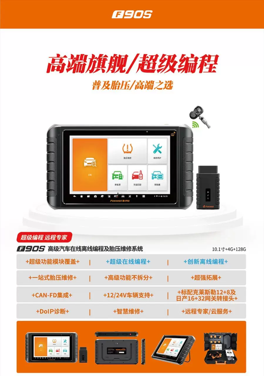 富士伟业F90S解码器电脑诊断仪在线编程新能源检测胎压匹配仪