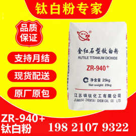 江苏镇钛ZR-940+金红石型钛白粉高光泽高白度易分散遮盖力强