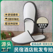 宾馆酒店专用一次性拖鞋防滑舒适加厚底珍珠拉绒面一次性出差用品