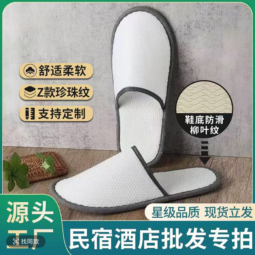 宾馆酒店专用一次性拖鞋防滑舒适加厚底珍珠拉绒面一次性出差用品