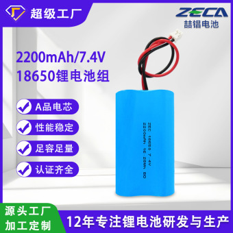 东莞厂家18650串联7.4V2200mAh锂电池组音响数码玩具水枪锂电池