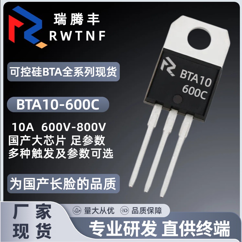 BTA10-600C国产大芯片 双向可控硅10A600V BTA10足参数直插TO-220