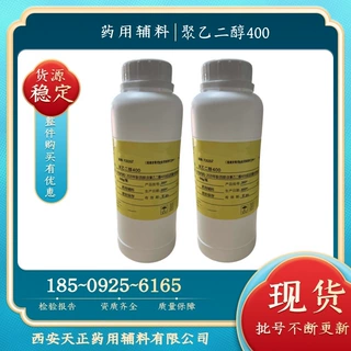 药用辅料聚乙二醇400 液体500g/瓶 PEG400质检单 cp2025 备案A