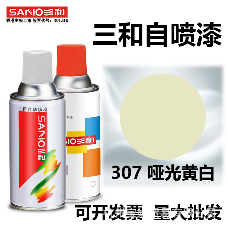 三和自动手摇自喷漆307哑光黄白色三轮车摩托自行车改色金属防锈