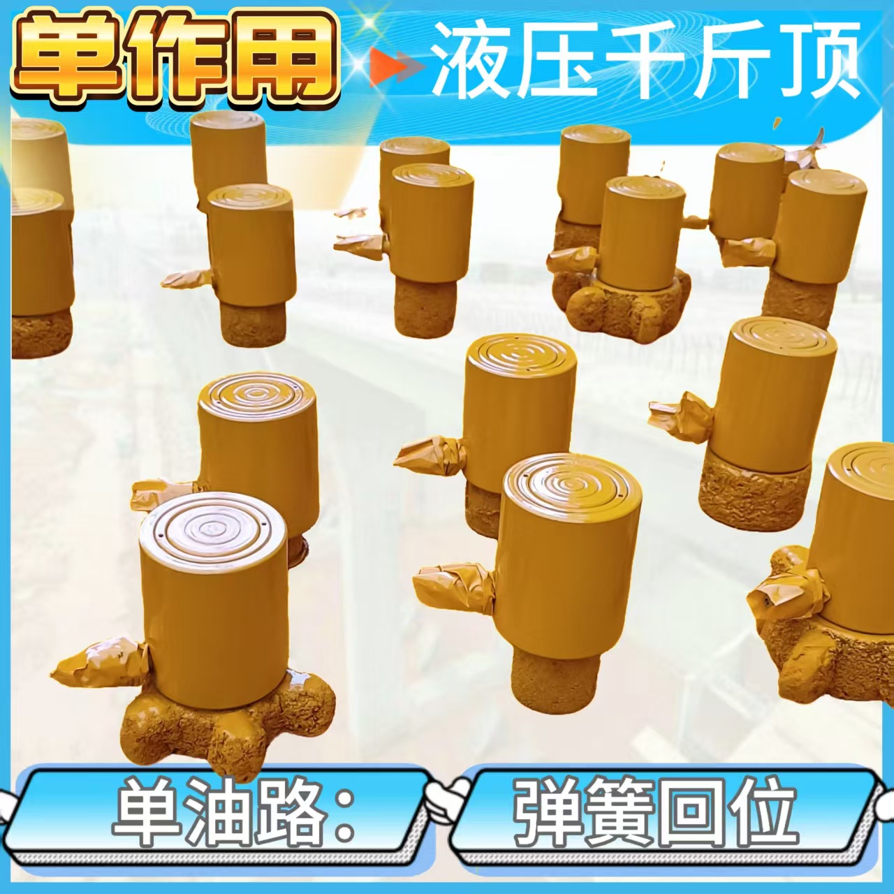 单油路千斤顶