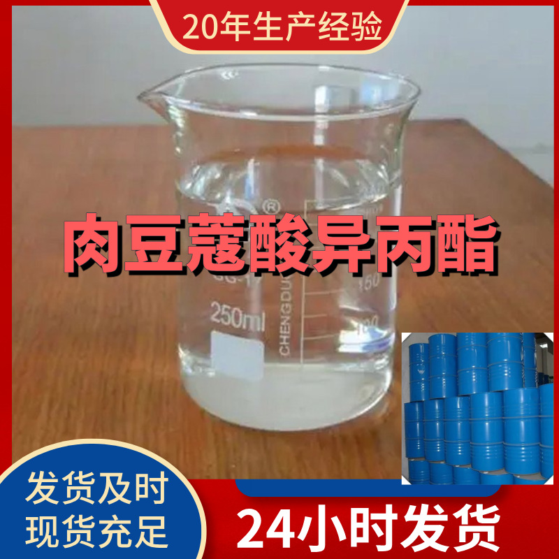 肉豆蔻酸异丙酯(IPM) 中外合资诚信经营全国发货签合同浙江广东