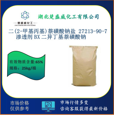 供应 二(2-甲基丙基)萘磺酸钠盐27213-90-7 二异丁基萘磺酸钠