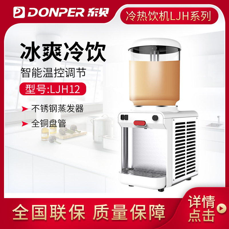 东贝酷飞雪饮料机商用LJH12果汁机自助冷饮饮品机全自动大容量12L