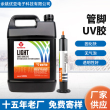 管脚UV胶LCD液晶封口LCD夹PIN胶LCM模组UV无影胶快速固工厂批发