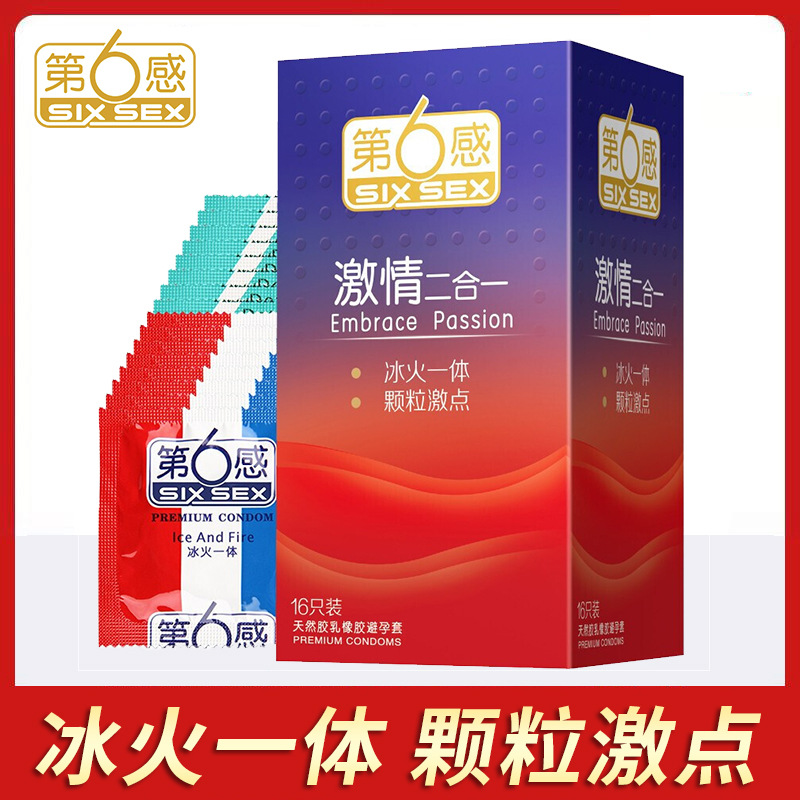 第六感激情2合1避孕套16只装冰火一体颗粒安全套第6感情趣性用品