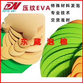 供应发泡彩色EVA加工各种形状纹路压纹EVA片材 压纹EVA卷材