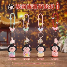 创意新款热卖唐妞驾到花间吉语钥匙扣女包包挂件配饰汽车钥匙链