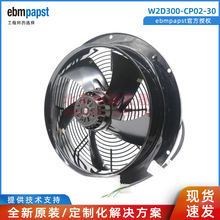 ebmpapst W2D300-CP02-30  全新散热 0.36A 210W 冷却风机