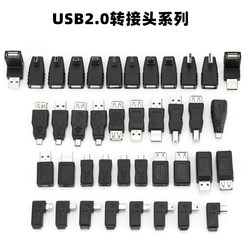 usb2.0转接头安卓mini/micro转换头10个套装安卓公转母头系列产品