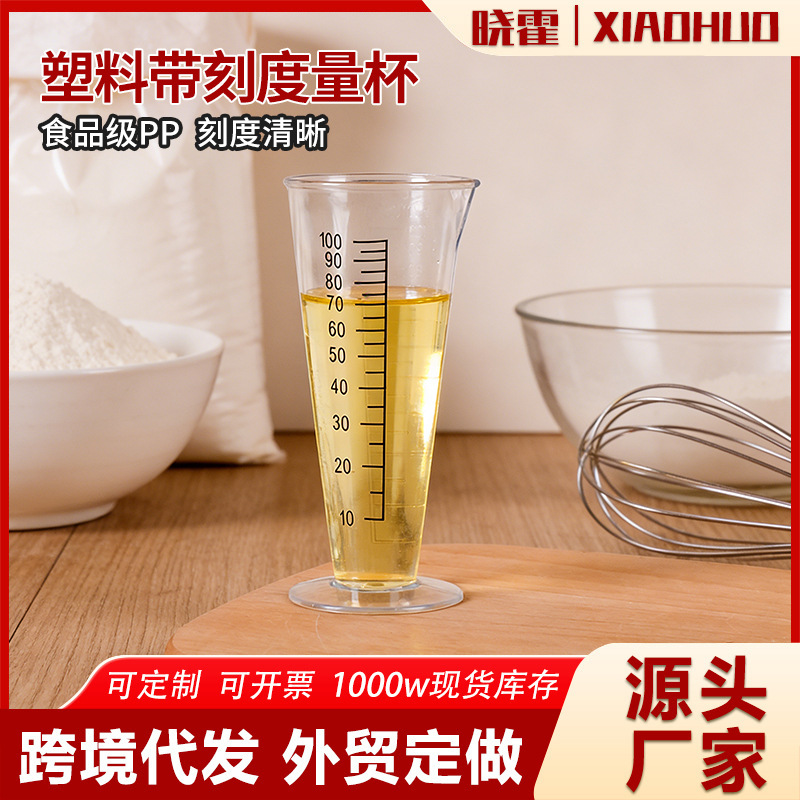 塑料量杯烘焙奶茶专用工具 食品级家用塑料刻度杯100ML锥形刻度杯