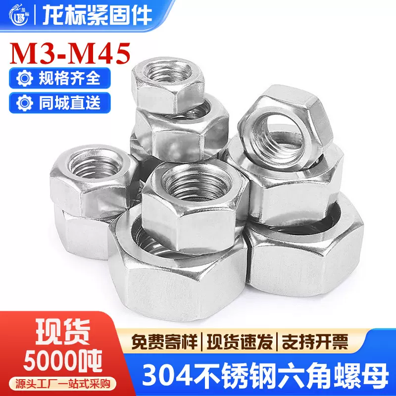304不锈钢螺母六角螺帽螺丝帽M3M4M5M6M8M10M12M14M16M18M20