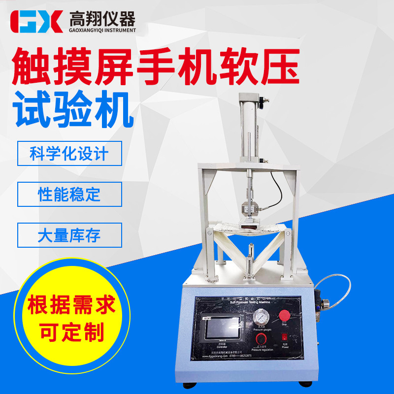 厂家直销触摸屏手机软压耐压试验机 软压测试仪 手机软压试验机