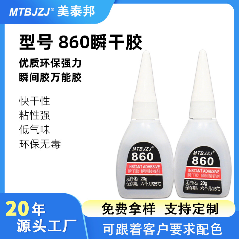 热销爆款860瞬间胶瞬干万能胶金属塑胶粘接家用多功能强力胶水