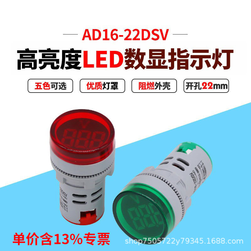 专票价22mm红绿色AC12-500V机械设备指示灯AD16-22DSV数字电压表