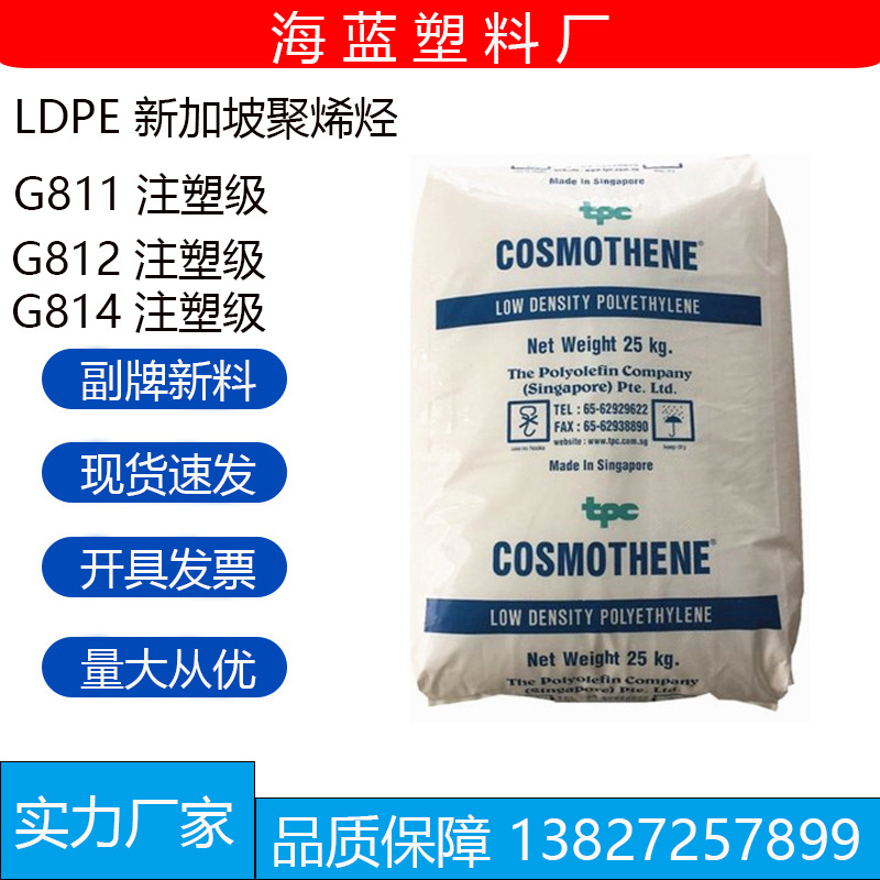 LDPE原料 新加坡聚烯烃 G812/G811/G814 注塑级高流动 盖子花原料