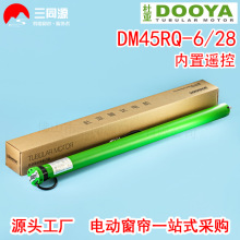 智能家居杜亚DM45RQ-6/28内置遥控管状电机适配电动卷帘升降高窗