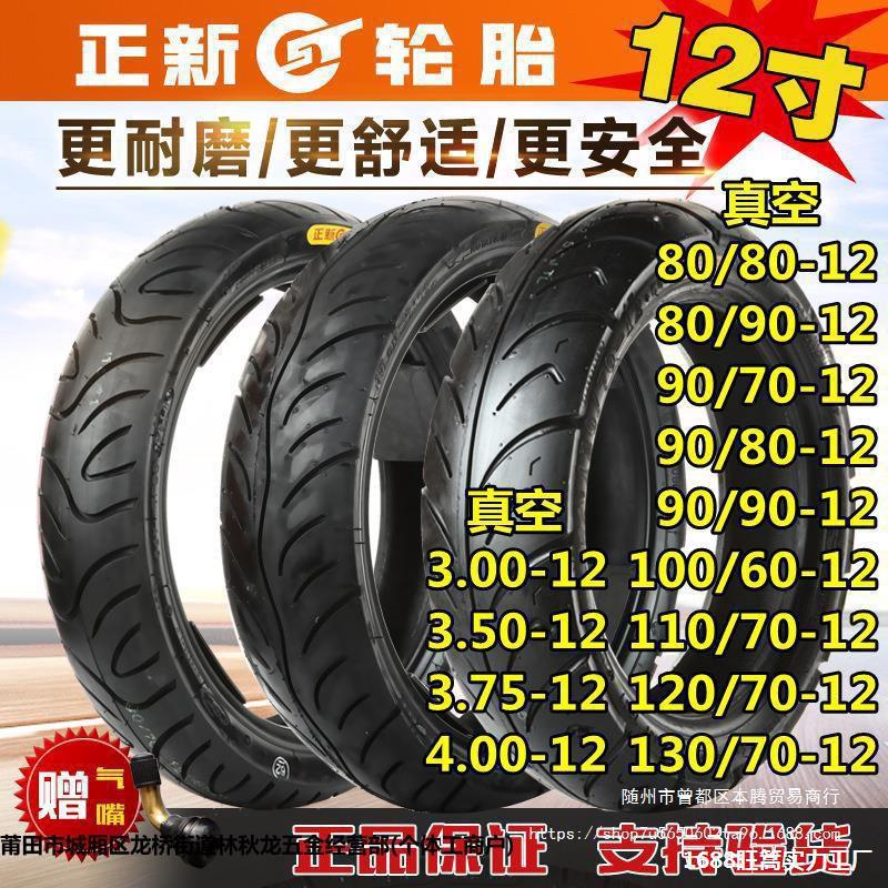 正新电动车轮胎80/90/100/110/120/130/60/70/80/90-12摩托车真空