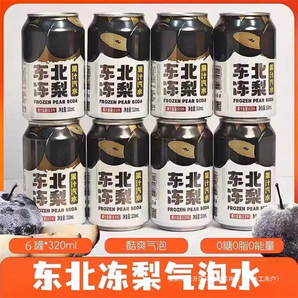 东北冻梨果汁碳酸饮料整箱怀旧砂糖橘荔枝味汽水夏天清爽凉气泡水