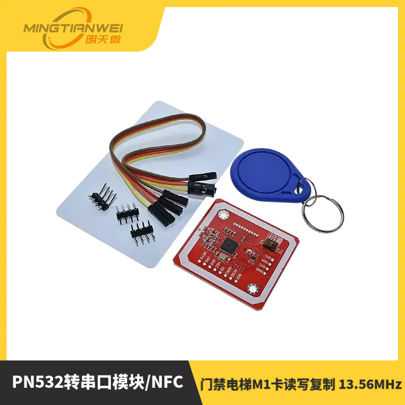 PN532转串口模块/NFC/IC卡读写器/门禁电梯M1卡读写复制 13.56MHz