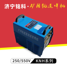 KNH-250IIC直流轨道斩波电焊机 电机车架空线用 DC550V矿用轨道电焊机