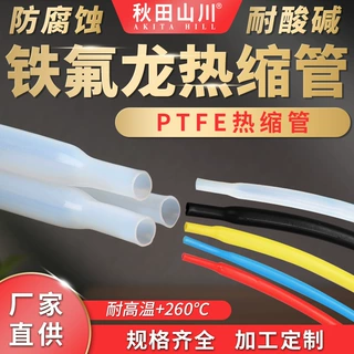 铁氟龙热缩管耐高温260°cPTFE热缩管收缩比1.7:1耐强酸强碱秋田