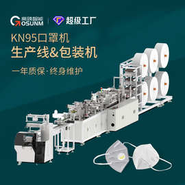 kn95口罩包装生产一体机 全自动KN95口罩机器 kn95杯型口罩机高臻