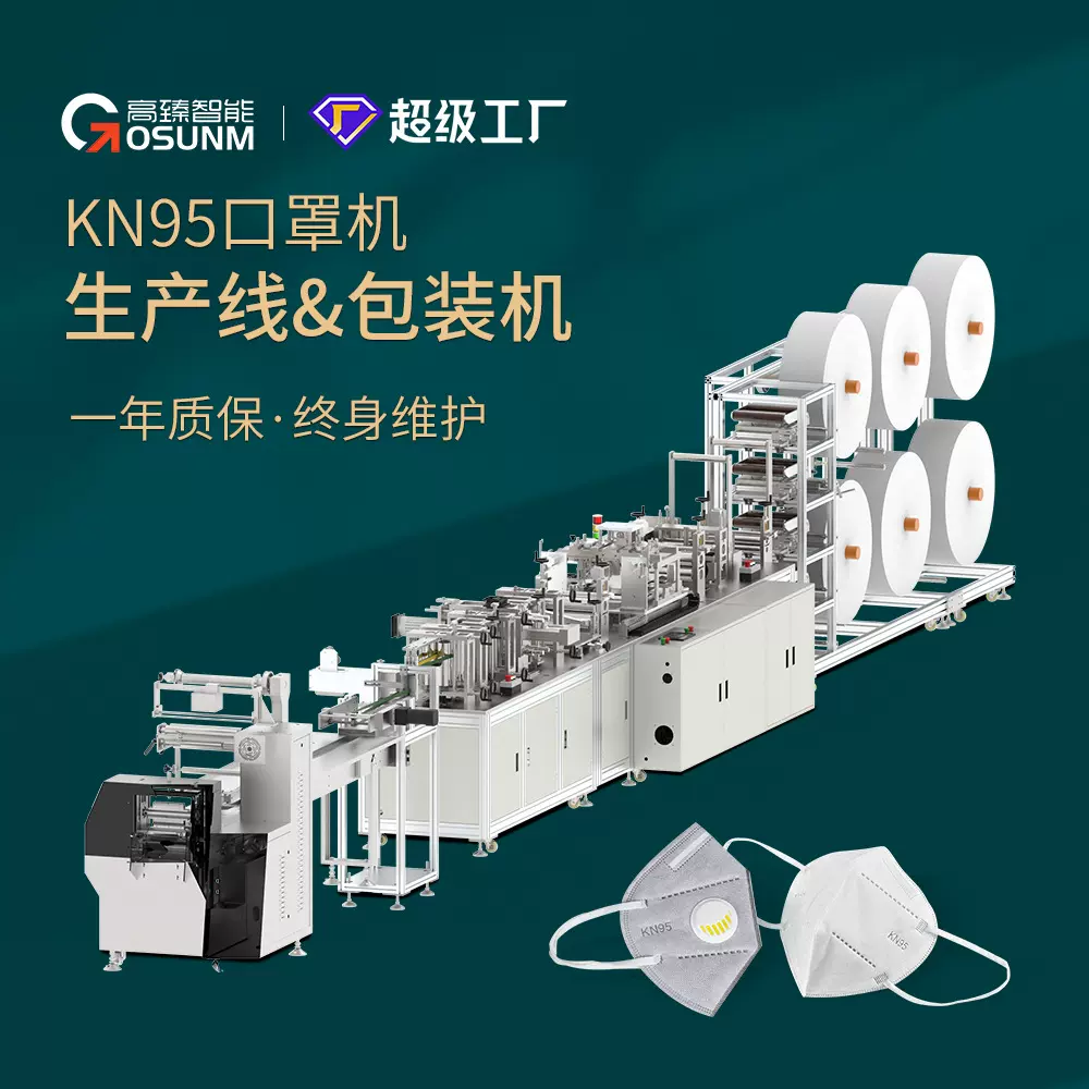 kn95口罩包装生产一体机 全自动KN95口罩机器 kn95杯型口罩机高臻