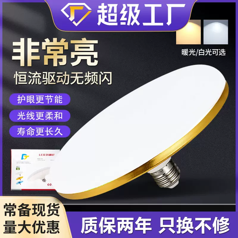 节能灯飞碟灯led灯泡专用螺口插电超亮家用室内防水大功率球泡灯
