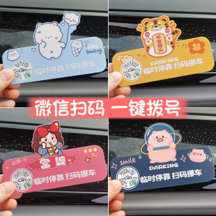 Car Temporary Parking Number Plate Sweep Code Move Car Two-dimensional Code Cute Creative Move Car Phone Digital Decoration New