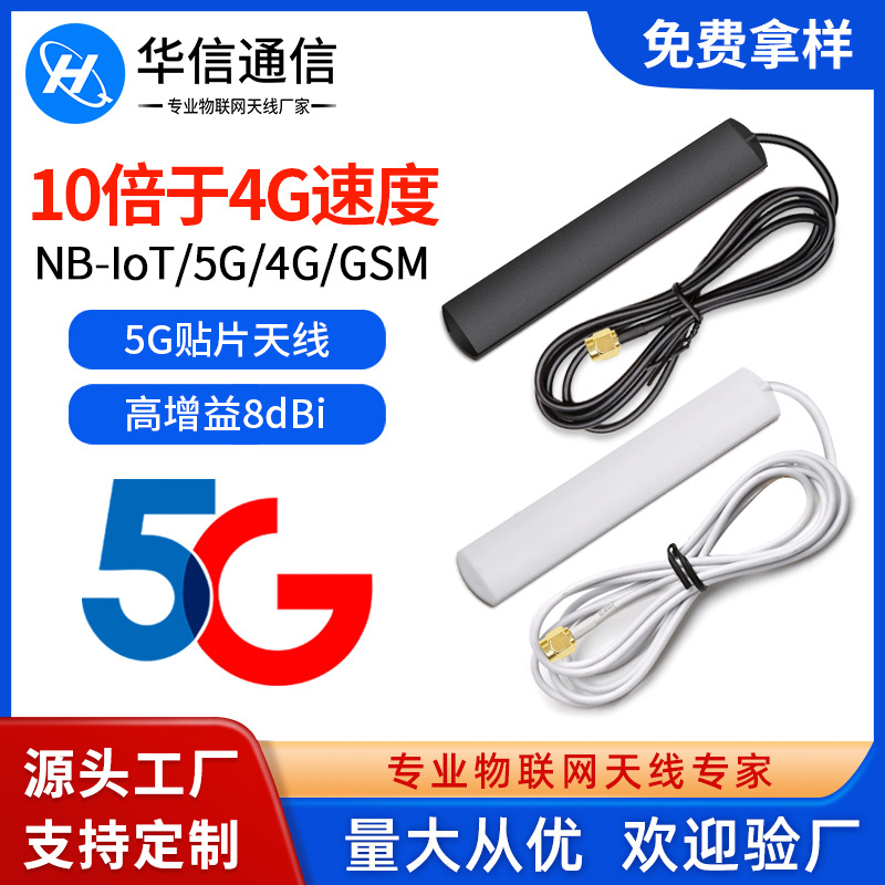 5G贴片天线  NB/ 4G/GSM/GPRS全频段物联网模块高增益8DB天线黑白