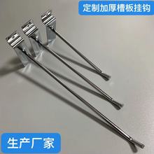 加粗槽板挂钩超市货架展示手机配件五金金属挂勾铝槽勾金属铁线钩